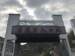 -朱砂古镇