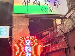 -长沙文和友(海信广场店)