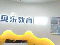 -贝乐少儿英语·全外教(滨江中心)