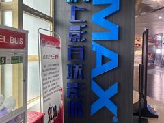 -SFC上影百联影城(八佰伴IMAX店)