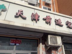 -天津前进宠物医院(前进道店)