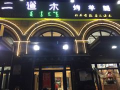-二道木烤羊腿(桃花潭店)