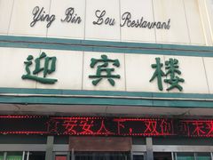 门面-迎宾楼(解放西街店)