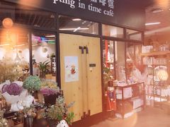 门面-雕刻时光咖啡馆(北苑店)