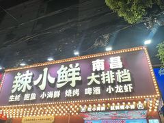 -辣小鲜·南昌大排档(船山路店)