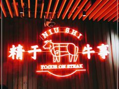 -牛事制造局牛肉火锅(莲岳路店)