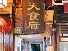 门面-洞天食府(北大街店)