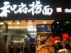 门面-和府捞面(天河领展广场店)
