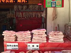 -长兴慧子土特产茶行