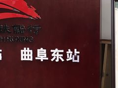 -曲阜东站