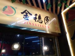 门面-金穗园·砂锅粥.醉鸡煲火锅(长寿路店)