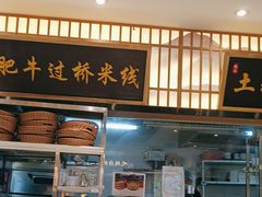 -状元王过桥米线(黄埔至泰广场店)