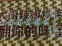 -周大厨·辣椒炒肉(龙湖南京雨山天街店)