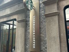 -星巴克臻选(上海今潮8弄店)