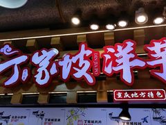 -周小亮丁家坡洋芋(全国总店)