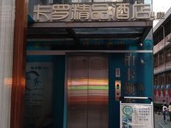 -卡罗酒店(东门晒布地铁站店)