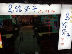门面-马路牙子地桌烤肉(工体店)