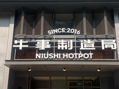 -牛事制造局牛肉火锅(莲岳路店)