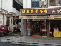-硒泉筒骨汤粉