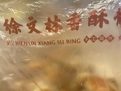 -徐文林香酥饼(桃园店)