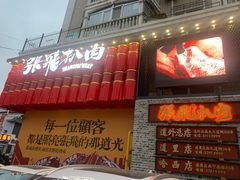 -張飛扒肉·龙江非遗(道外店)