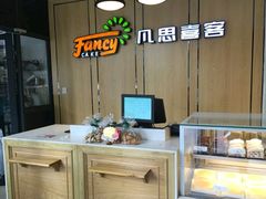 -凡思喜客精品蛋糕(盛世名都店)