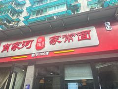 -肖家河家常面(肖家河北街店)