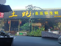 门面-土蚝·高压锅生蚝(百姓美食街店)