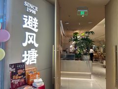 -避风塘·老港味餐厅(虹口龙之梦店)