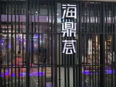 -海鼎荟海鲜姿造(晋江宝龙店)