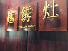 -越绣灶·自助餐(义乌香格里拉大酒店)
