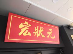 门面-宏状元现熬粥·京味菜(五棵松店)