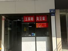 -五娭毑臭豆腐(黄兴南路店)
