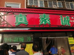 门面-真素诚(玉泉路总店)