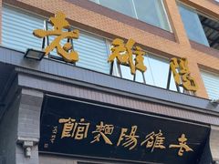 -老雒阳面馆·水席(定鼎门店)