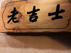 -老吉士酒家(天平路店)