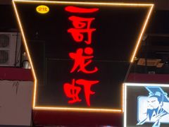 -金陵一哥龙虾馆(三牌楼总店)