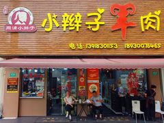 -小辫子羊肉面馆(周东店)