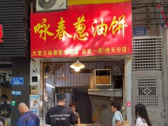 -咏春葱油饼(德政中路店)