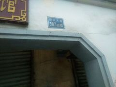-泰顺江南春面馆