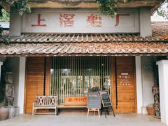 门面-喜洲吧·江畔老船厂·庭院餐厅(喜临院店)