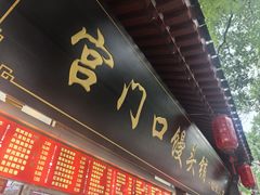 -宫门口馒头铺(创始人总店)