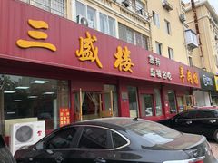 门面-三盛楼饭店(四流中路店)