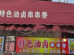 -特色油卤串串(水碾河店)