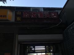 门面-天泽祥·鼓楼馒头(鼓楼店)