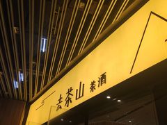 门面-去茶山(重庆万象城店)