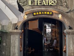 -IL TEATRO 精品意大利餐厅
