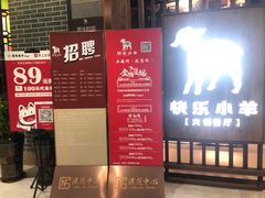 门面-快乐小羊·内蒙牛羊肉火锅(流花中心店)