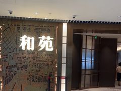 -和苑酒家·一线江景(星寰店)