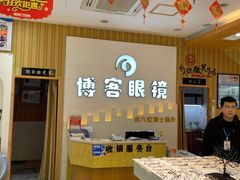 -博客眼镜(大学城店)